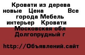 Кровати из дерева новые › Цена ­ 8 000 - Все города Мебель, интерьер » Кровати   . Московская обл.,Долгопрудный г.